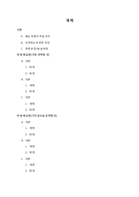 간단한 에세이 개요 간단한 에세이 개요